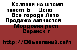 Колпаки на штамп пассат Б3 › Цена ­ 200 - Все города Авто » Продажа запчастей   . Мордовия респ.,Саранск г.